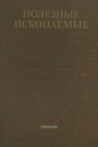 Полезные ископаемые