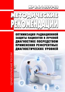 МР 2.6.1.0296-22 Оптимизация радиационной защиты пациентов в лучевой диагностике посредством применения референтных диагностических уровней 2026 год. Последняя редакция