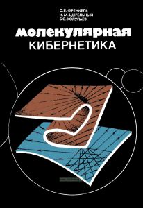 Молекулярная кибернетика