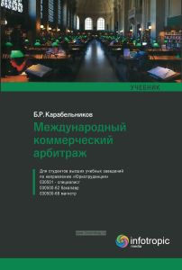 Международный коммерческий арбитраж