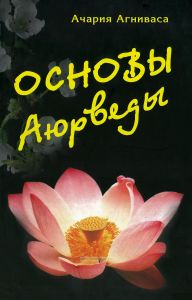 Основы аюрведы