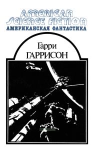 Американская фантастика в 14 томах. Том 6