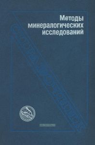 Методы минералогических исследований