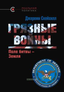 Грязные войны: Поле битвы - Земля