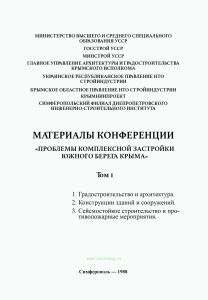 Материалы конференции "Проблемы комплексной застройки Южного берега Крыма". Том I