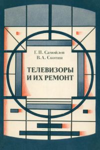 Телевизоры и их ремонт
