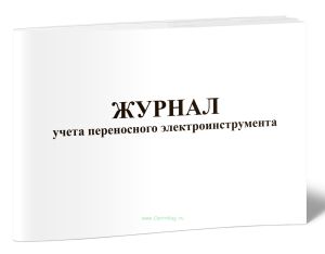 Журнал учета переносного электроинструмента