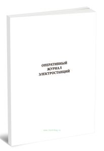 Оперативный журнал электростанций
