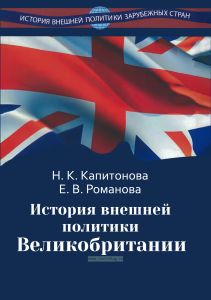 История внешней политики Великобритании
