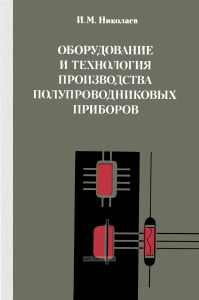 Оборудование и технология производства полупроводниковых приборов