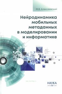 Нейродинамика мобильных метаданных в моделировании и информатике
