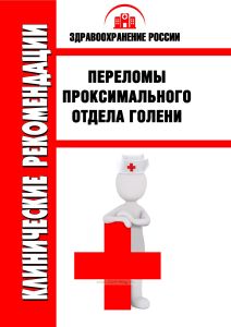 Клинические рекомендации "Переломы проксимального отдела голени"
