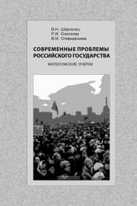 Современные проблемы Российского государства. Философские очерки