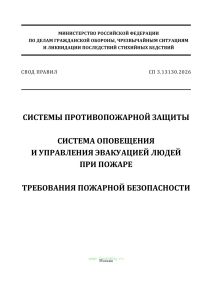 СП 3.13130.2026 Системы противопожарной защиты. Система оповещения и управления эвакуацией людей при пожарах. Требования к пожарной безопасности 2026 год. Последняя редакция