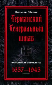 Германский Генеральный штаб. История и структура. 1657-1945