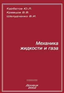 Механика жидкости и газа