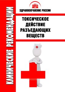 Клинические рекомендации "Токсическое действие разъедающих веществ"