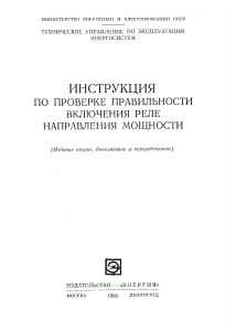 Инструкция по проверке правильности включения реле направления мощности