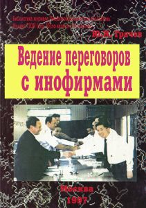 Ведение переговоров с инофирмами