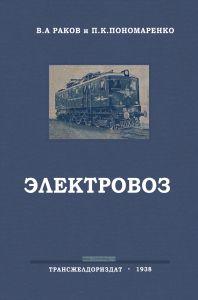 Электровоз. Руководство для машинистов и их помощников