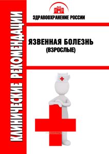 Клинические рекомендации "Язвенная болезнь" (Взрослые)