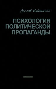 Психология политической пропаганды