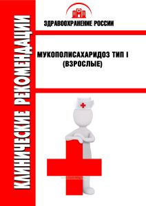 Клинические рекомендации "Мукополисахаридоз тип I" (Взрослые)