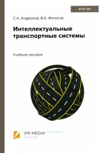 Интеллектуальные транспортные системы