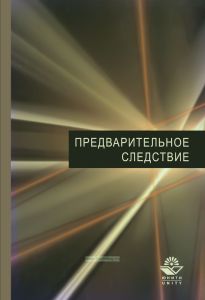 Предварительное следствие