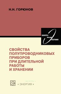 Свойства полупроводниковых приборов при длительной работе и хранении