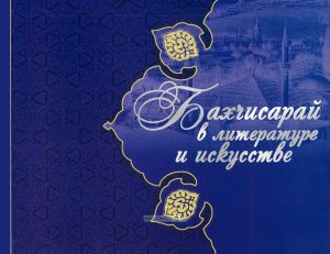 Бахчисарай в литературе и искусстве