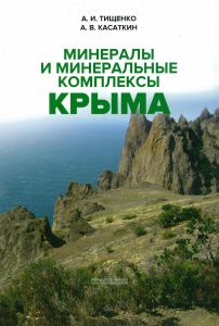 Минералы и минеральные комплексы Крыма