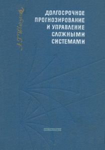 Долгосрочное прогнозирование и управление сложными системами