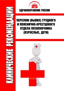 Клинические рекомендации "Перелом (вывих) грудного и пояснично-крестцового отдела позвоночника" (Взрослые, Дети)