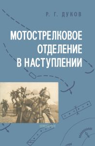 Мотострелковое отделение в наступлении