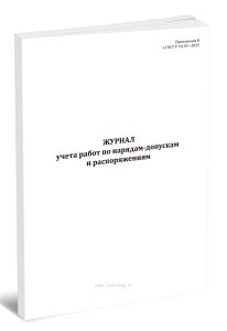 Журнал учета работ по нарядам-допускам и распоряжениям (ГОСТ Р 72193-2025)