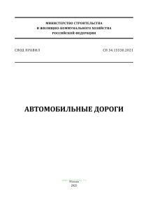 СП 34.13330.2021 Автомобильные дороги. Актуализированная редакция СНиП 2.05.02-85* 2025 год. Последняя редакция