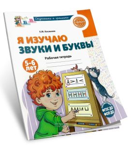 Я изучаю звуки и буквы. Рабочая тетрадь для детей 5-6 лет