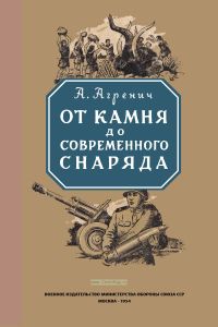 От камня до современного снаряда