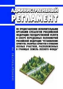 Административный регламент по предоставлению исполнительными органами субъектов Российской Федерации государственной услуги в сфере переданных полномочий Российской Федерации "Установление сервитутов, публичных сервитутов в отношении лесных участков, расположенных в границах земель лесного фонда" 2026 год. Последняя редакция