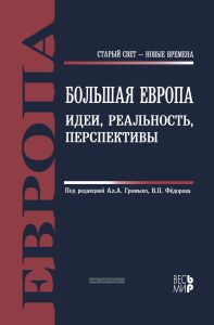 Большая Европа. Идеи, реальность, перспективы