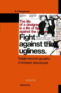 Графический дизайн: стилевая эволюция