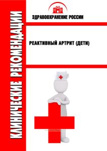 Клинические рекомендации "Реактивный артрит" (Дети)