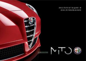 Легковой автомобиль Alfa Romeo MITO. Эксплуатация и обслуживание