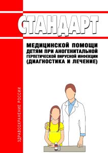 Стандарт медицинской помощи детям при аногенитальной герпетической вирусной инфекции (диагностика и лечение) 2026 год. Последняя редакция
