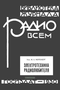 Электротехника радиолюбителя