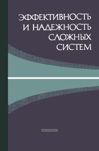 Эффективность и надежность сложных систем