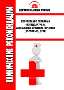 Клинические рекомендации "Несрастание перелома (псевдоартроз). Замедленное сращение перелома" (Взрослые, Дети)
