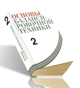 Основы балансировочной техники. Том 2. Уравновешивание гибких роторов и балансировочное оборудование
