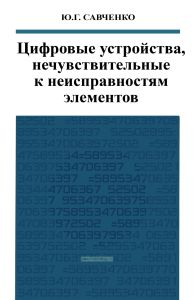Цифровые устройства, нечувствительные к неисправностям элементов